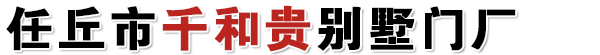 任丘市千和贵别墅门厂
